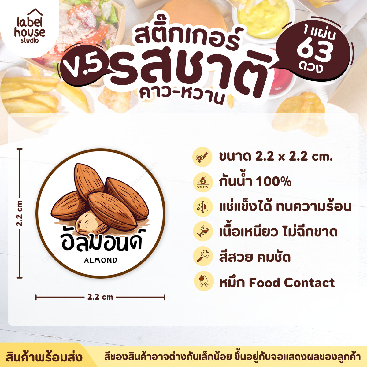 [ VER.5 ] สติ๊กเกอร์รสชาติคาว - หวาน สติ๊กเกอร์ไส้ขนม วงกลม กันน้ำ 2.2 x 2.2 ซม. (63 ดวง/แผ่น) รสชาติหวาน / อัลมอนด์